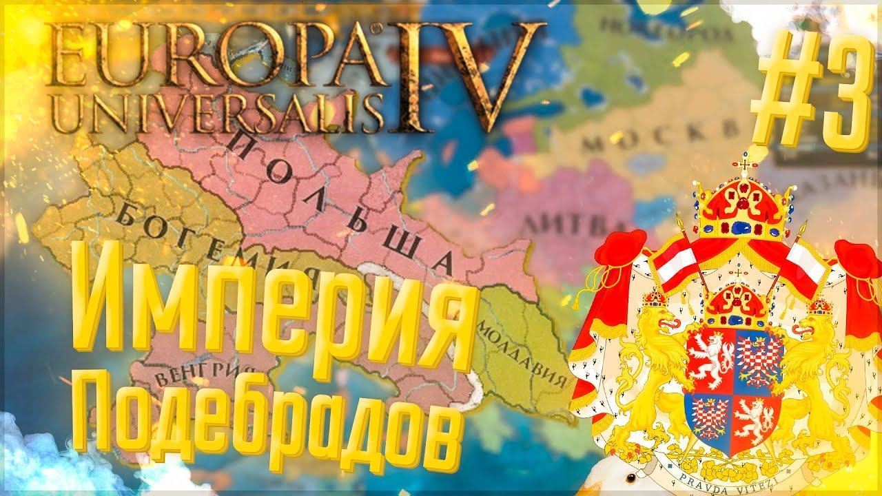 Europa Universalis 4 | Богемия | #3 Империя Подебрадов