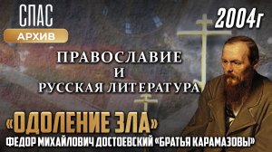 Православие и русская литература. "Одоление зла". Федор Михайлович Достоевский "Братья Карамазовы"