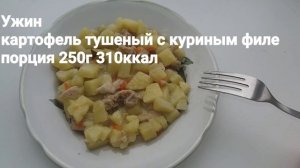 Ужин.Картофель тушеный с куриным филе.