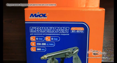 Miol 81-570. Пневмопистолет для нанесения антикоррозийного покрытия (антикора - битума)