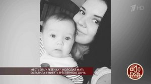 Месть отцу ребенка? Молодая мать оставила умирать 3-летнюю дочь. Пусть говорят. Выпуск 27.02.2019