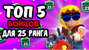 ТОП 5 БОЙЦОВ ДЛЯ 25 РАНГА/КАК ЛЕГКО АПНУТЬ 25 РАНГ/бравл старс