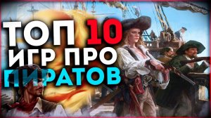 Топ 10 Лучших Игр про Пиратов и Корабли на Пк!