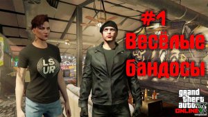 Мы весёлые бандосы! \\ GTA ONLINE feat. Оптимистика\\ Часть 1