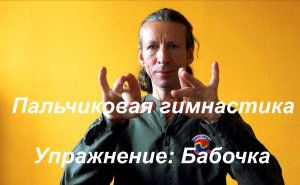 Пальчиковая гимнастика. Упражнение "Бабочка"