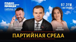Юрий АФОНИН | ПАРТИЙНАЯ СРЕДА | 27.12.2023