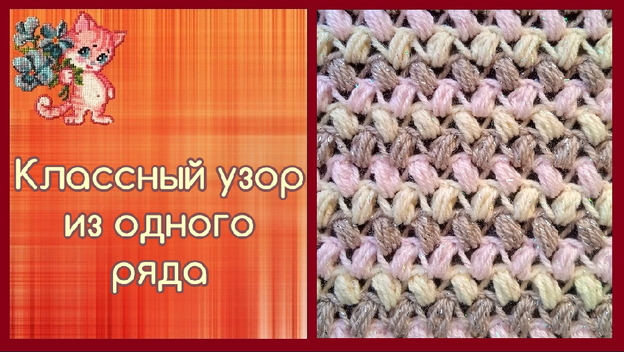 Классный узор крючком из одного ряда