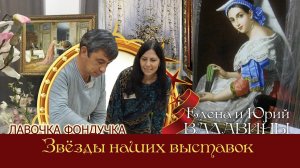 Мастера вышивки ЭстЭ - Елена и Юрий ВАЛАВИНЫ. Звёзды наших Выставок