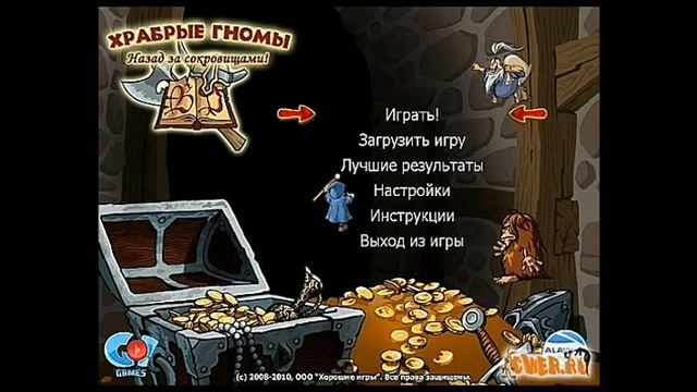Валерий Белозерцев - Храбрые гномы: Назад за сокровищами! - Главное меню