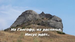На Голгофу, на распятье, Иисус идёт..