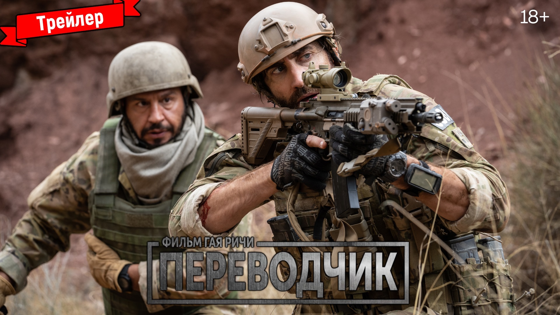Переводчик - трейлер №2
