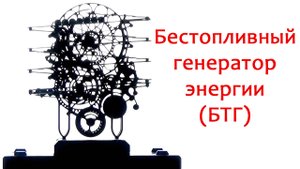 Бестопливный Генератор Энергии | БТГ | Вечный Двигатель | ВД | Perpetuum mobile | Perpetual motion