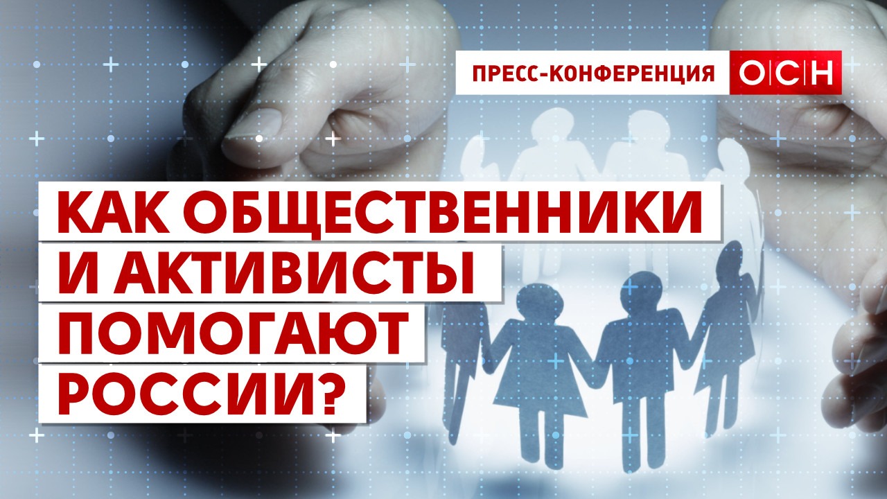 Как общественники и активисты помогают России? смотреть онлайн