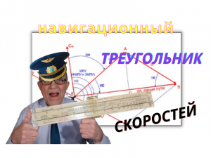 Воздушная навигация.Навигационный треугольник скоростей-элементы и взаимозависимость..mp4