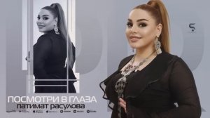 Патимат Расулова - Посмотри в глаза (Бомбовая Новинка 2022)