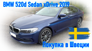 Покупка и пригон авто из Европы (Скандинавия, Швеция). BMW 520d Sedan xDrive 2019 г.в.