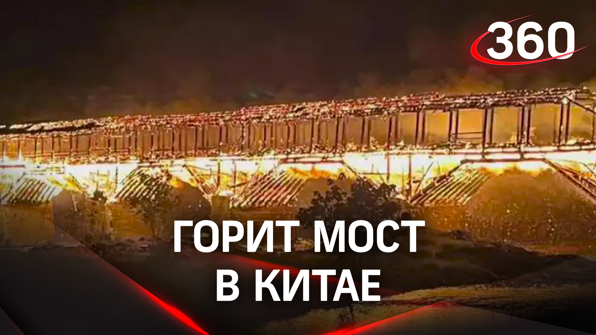 В Китае горит 900-летний мост