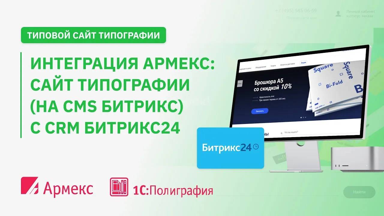 Интеграция Армекс:Сайт типографии (на CMS Битрикс) с CRM Битрикс24