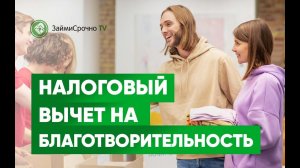 Можно ли получить налоговый вычет с расходов на благотворительность?