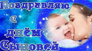 С Днём Сыновей! ? 22 Ноября - День Сыновей! Красивая музыкальная открытка! ?