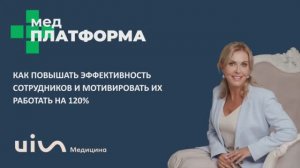 Как мотивировать сотрудников клиники работать на 120%. Лариса Бердникова, МЕДПЛАТФОРМА