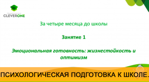 Психология дошкольника. Эмоционально-волевая готовность к школе: жизнестойкость и оптимизм.