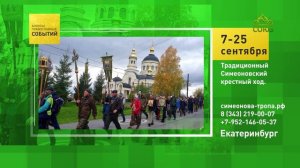 Екатеринбург. Традиционный Симеоновский крестный ход