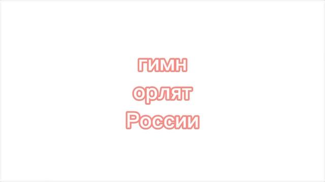 гимн орлят России
