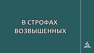 №21 В строфах возвышенных _ Караоке с голосом _ Гимны надежды