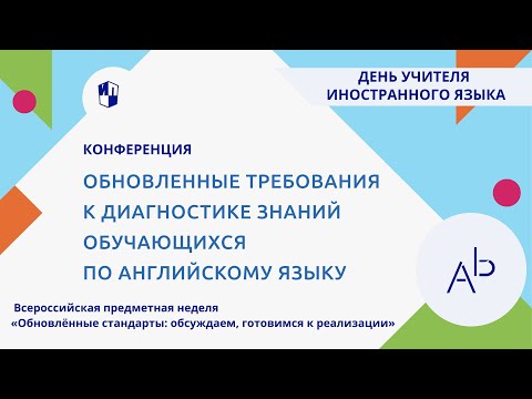 Обновленные требования к диагностике знаний обучающихся по английскому языку