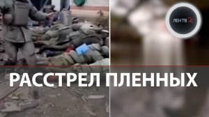 Расстрел русских пленных | ВСУ убили троих солдат из российской разведки | Видео