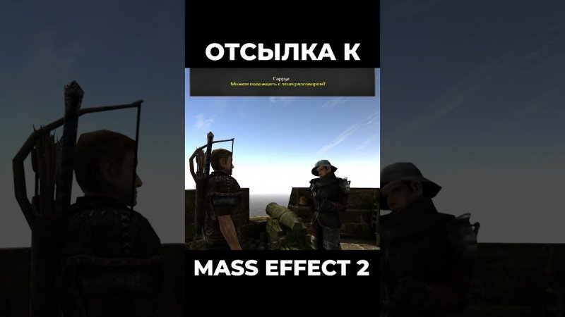 Хроники Миртаны: Архолос ➤ Отсылка к Mass Effect 2 #shorts #gothic2 #готика2 #архолос #archolos