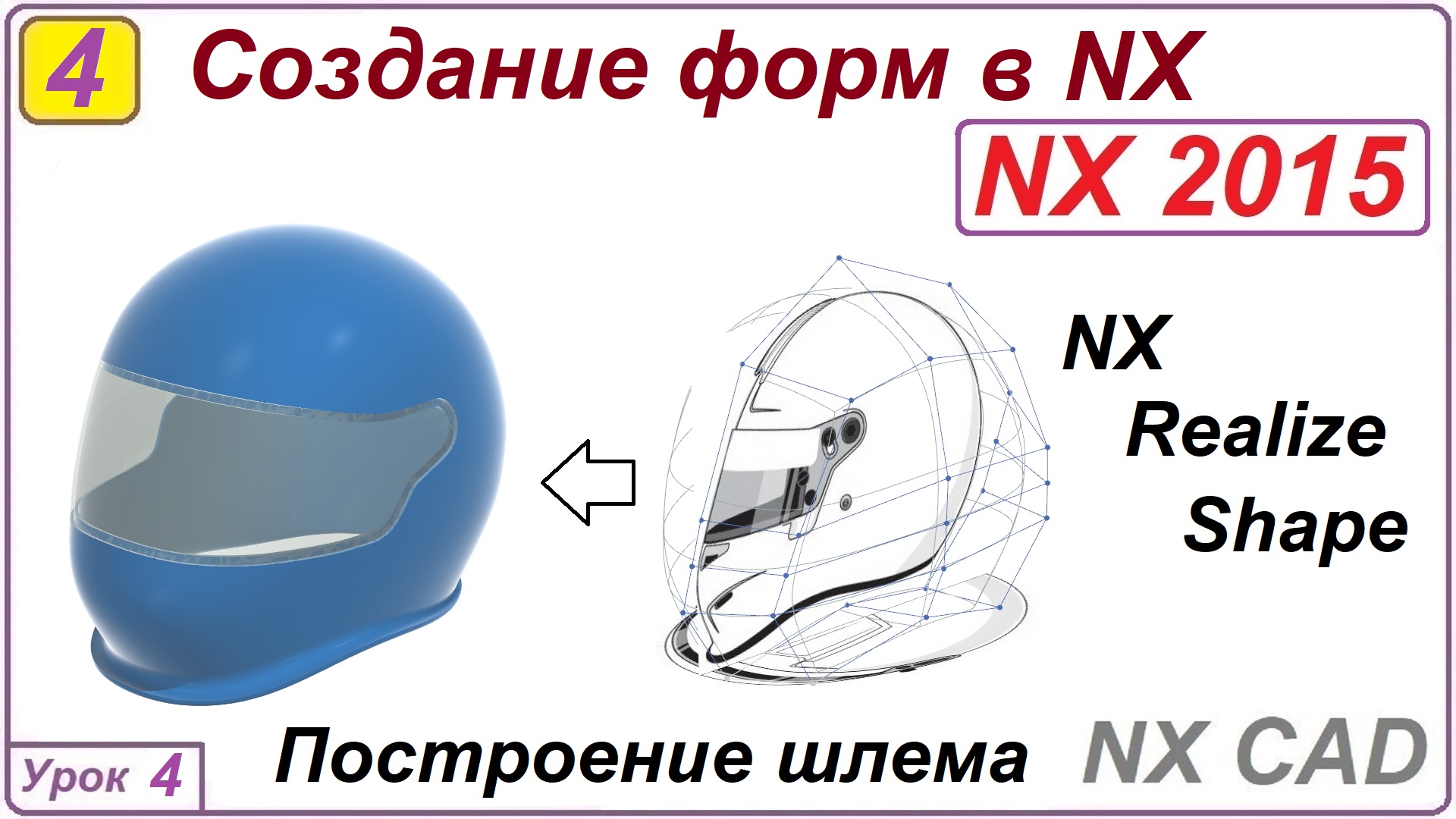 Создание форм в NX. Урок 4. Построение шлема.