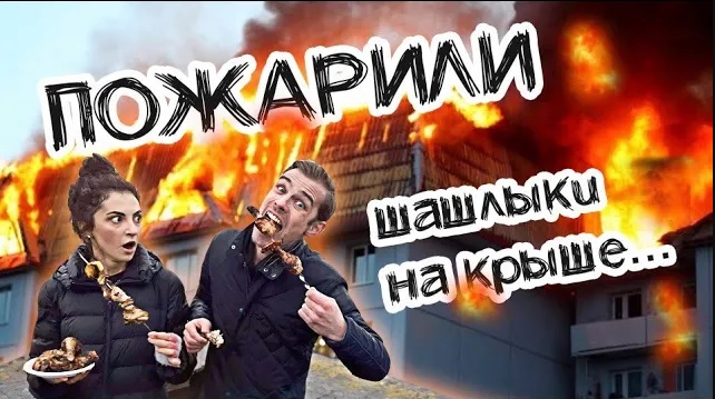 НЕ ПОВТОРЯТЬ! ЖАРИМ ШАШЛЫК НА КРЫШЕ ЖИЛОГО ДОМА С РУФЕРАМИ