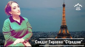 Савдат Гираева Страдаю