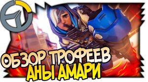 OVERWATCH АНА АМАРИ ОБЛИКИ, ЭМОЦИИ, ПОБЕДНЫЕ ПОЗЫ, РЕПЛИКИ, ГРАФФИТИ, ЛУЧШИЙ МОМЕНТ МАТЧА, ОРУЖИЕ