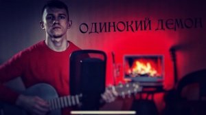 Одинокий демон (#Cover by Igor Gurskiy)