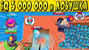 iQ 3,000,000 и ЛОВУШКА для ДЖАНЕТ и БОННИ‼️ в БРАВЛ СТАРС ? Часть 85