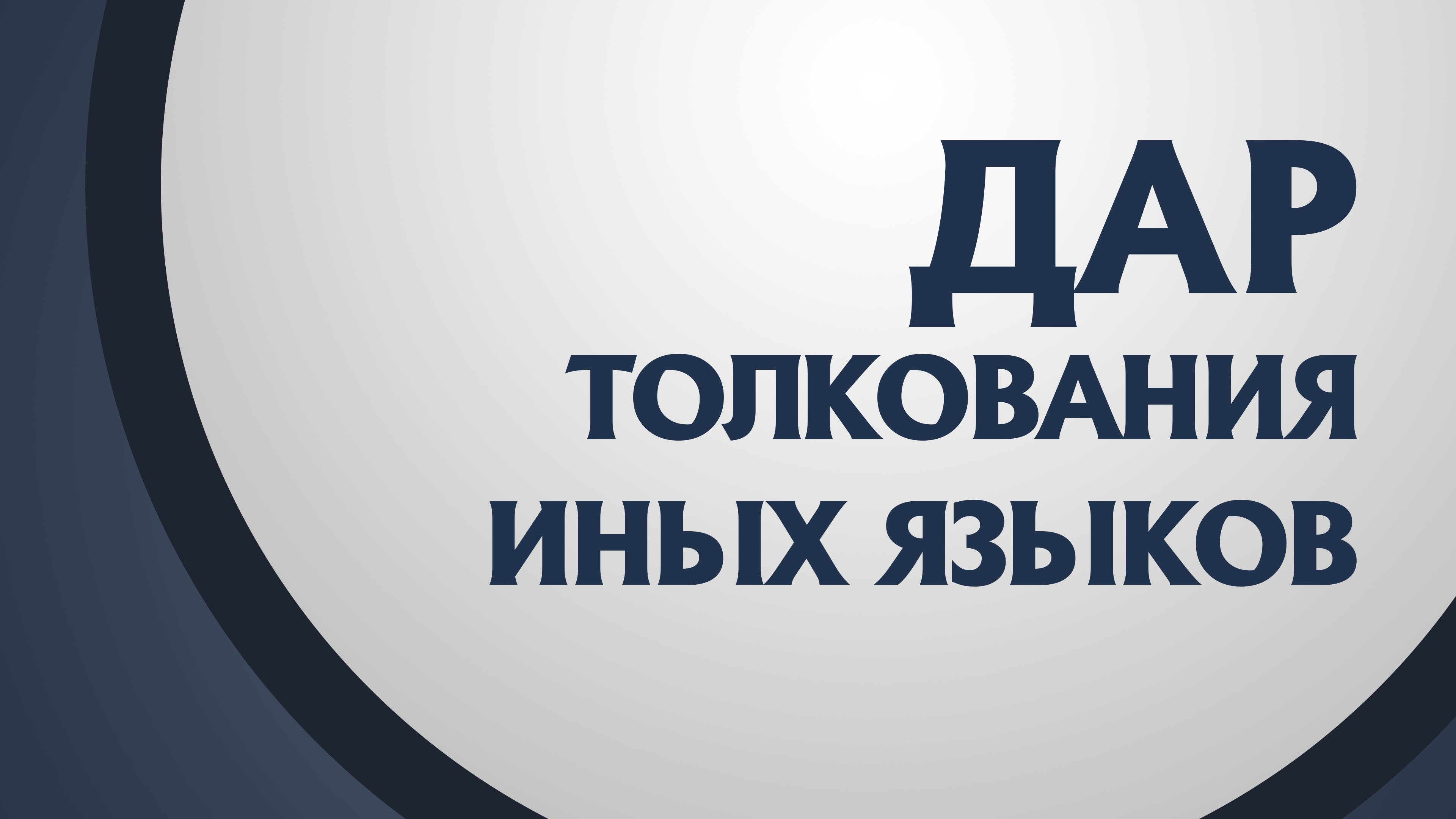 PT211 Rus 25. Дар толкования иных языков