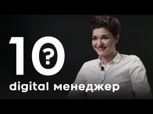 10 глупых вопросов DIGITAL-СПЕЦИАЛИСТУ