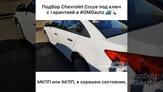 Автоподбор Chevrolet Cruze 2015 года от #OMGauto в Санкт-Петербурге | Отзыв смотреть онлайн