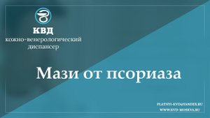 945 Мази от псориаза