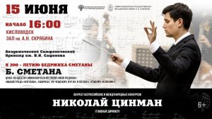 Оркестр им. В.И. Сафонова  дирижер Николай Цинман  15.06.24