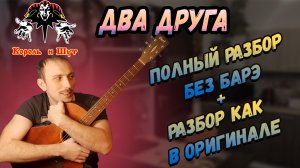 Два Друга и разбойники - Король и Шут. Разбор на Гитаре