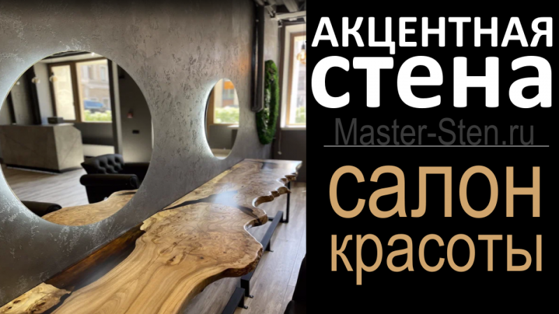 Штукатурка Карта Мира графит в дизайнерской отделке в салоне красоты на Проспекте Мира