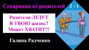 Родители лезут в твою жизнь? Может хватит! Сепарация от родителей: 3 мощнейшие техники. Часть 2-1