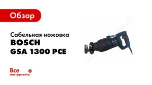 Обзор: Сабельная пила Bosch GSA 1300 PCE