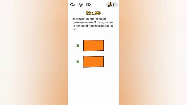 Brain Out 50 ур / Нажмите на оранжевый прямоугольник 3 раза, затем на зелёный прямоугольник 5 раз! смотреть онлайн