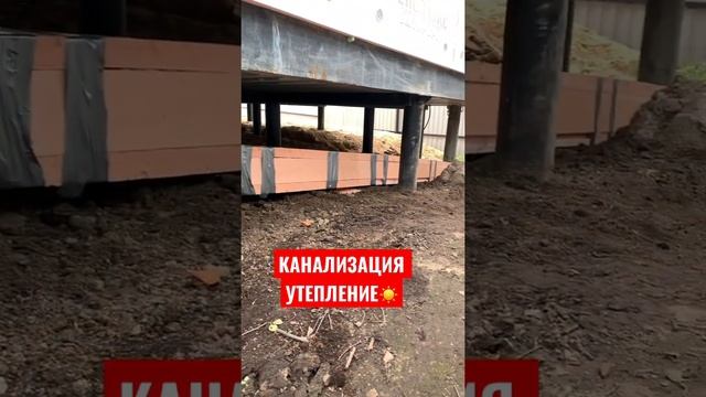 КАНАЛИЗАЦИЯ УТЕПЛЕНИЕ ПЕНОПЛЕКСОМ #канализациявчастномдоме #канализация #канализациясвоимируками