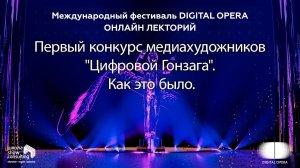 2020. ШКОЛА. Онлайн-лекторий фестиваля DIGITAL OPERA 2020